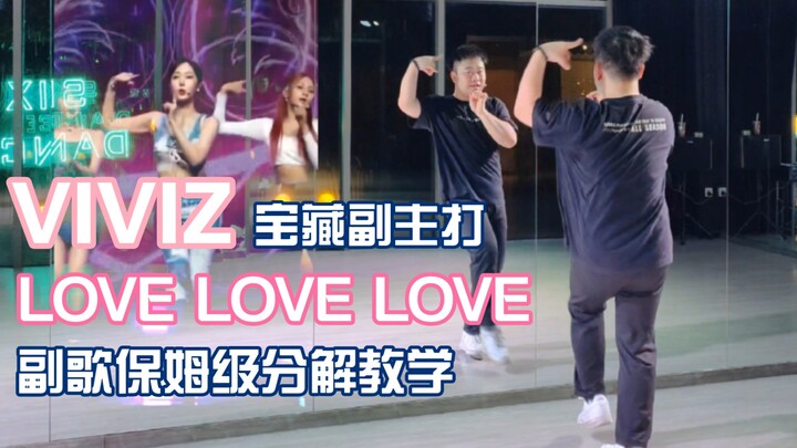 【VIVIZ】宝藏副主打必须拥有姓名！Love Love Love超好听也超好看！副歌舞蹈保姆级详细教学分解+镜面翻跳