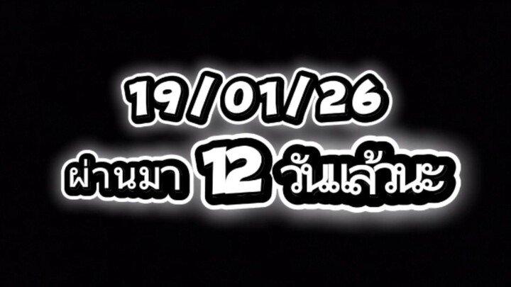เริ่มออกกำลังกายมาแล้ว 12 วัน