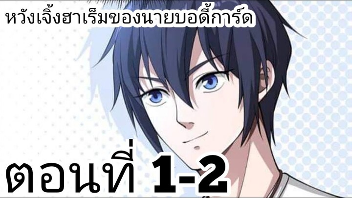 【อ่านมังงะ】หวังเจิ้งฮาเร็มของนายบอดี้การ์ด ตอนที่ 1-2