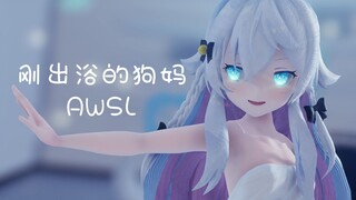 【改模配布】刚出浴的狗妈！AWSL【神楽七奈·MMD】