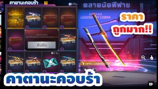 กิจกรรมใหม่ free fire🔥สุ่มคาตานะคอบร้า!! โครตถูก💥หมดกี่เพชร!!✅[FFCTH]