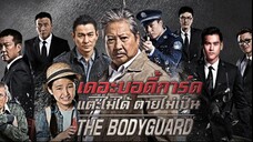 เดอะบอดี้การ์ด แตะไม่ได้ ตายไม่เป็น The Bodyguard (2016)