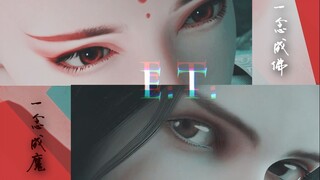 【少年歌行/无萧/快剪】“叶瑟”撩人-E.T.-踩点极度舒适 撩不到你算我输