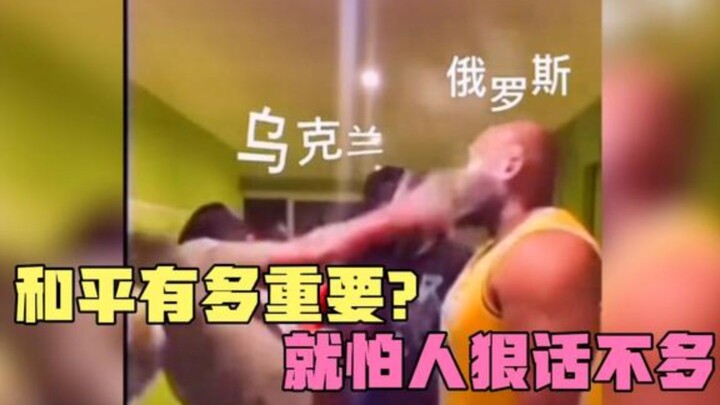 那些人狠话不多的高能瞬间，和平是很重要的