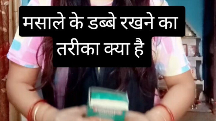 मसाले के डब्बे को रखने का क्या तरीका है चलो हम बताते हैं #sachibaate #hack #tips #viral #shorts
