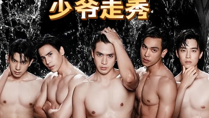 Deep House Gentleman｜Datang untuk melihat peragaan busana tuan muda, setiap langkah ada di hatiku