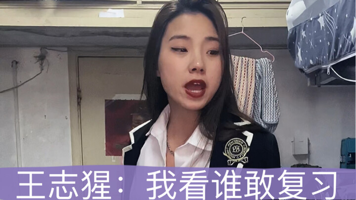 把你的室友艾特出来，我看谁敢偷偷复习