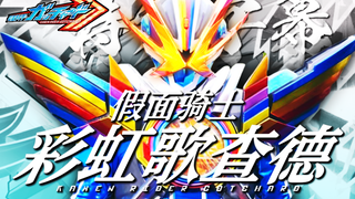 [Subtitle Efek Khusus] Bentuk terakhir Kamen Rider Gorchard, Rainbow Gorchard, debut