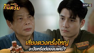 เสี่ยงดวงครั้งใหญ่ จะปังหรือต้องจบแค่นี้? | Highlight มนต์รักกันตรึม | one31