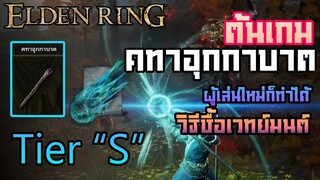 หา " คทาอุกกาบาต " วิธีซื้อเวทย์มนต์ " Comet Azur "  : Elden Ring  - Tips #19