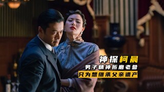 男子用禽兽手段折磨老爹，只为继承家产
