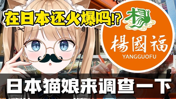 Japanese cat girl came to investigate whether Yang Guofu Spicy Hot Pot is still popular in Japan? 🔥【