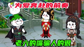 第53集：老六的嘴骗人的轨，强大的后宫团聚集