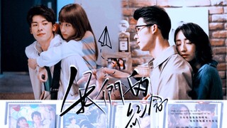 【丨重塑时空版为小l小h逆天改命丨《我们的纪念》 甜甜的he我来剪！】