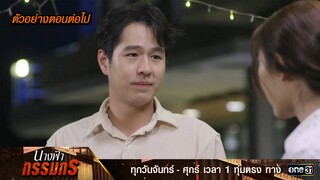 ตัวอย่างตอนต่อไป นางฟ้ากรรมกร Ep.18 | 15 ก.ค. 67 | one31