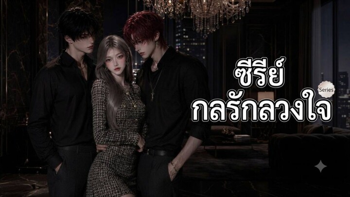 Ep.1กลรักลวงใจ(สปอย)ผู้ติดตาม60ลงซีรีย์Ep.1