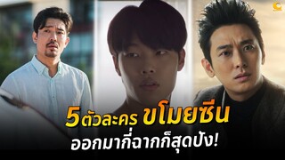 5 ตัวละครขโมยซีน ออกมากี่ฉากก็สุดปัง!