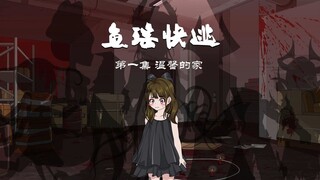 鱼瑶快逃 第一集：温馨的家
