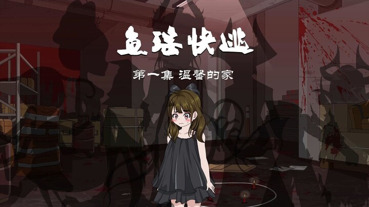 鱼瑶快逃 第一集：温馨的家