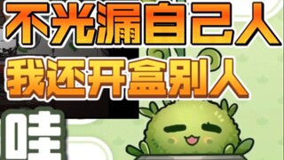 【小叶子*小火驴】我就是NB漏勺开盒王！！！