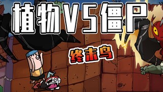 吃鸡小表弟：植物版微笑的尸豆？vs终末鸟僵尸！