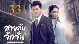 สายลับจักจั่น [พากย์ไทย] EP33