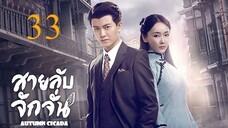 สายลับจักจั่น [พากย์ไทย] EP33