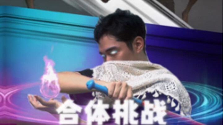 和我并肩作战吧