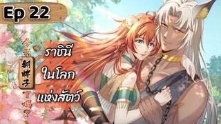 ราชินีในโลกแห่งสัตว์ ตอนที่ 22