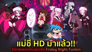 แม่ชี HD มาแล้ว!! รีมิกซ์เพลงใหม่ Sarvente's Mid-Fight Masses HD Friday Night Funkin