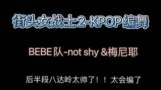街头女战士2-KPOP任务,八达岭的后半段梅尼耶编舞能直接拿去用的程度,老公太帅了