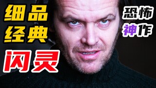 10,000 คำ ค่อยๆ เพลิดเพลินไปกับ "The Shining" ภาพยนตร์สยองขวัญที่ยิ่งใหญ่ที่สุด บ้านผีสิง และบุคลิกแ