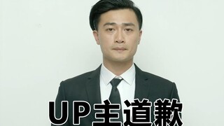 关于模仿蔡徐坤跳舞致歉，请接受我的诚意道歉