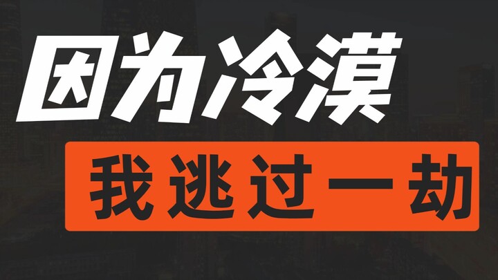 หวิดตายหวิดตาย ความเฉยชาของฉันช่วยฉันไว้อีกแล้ว