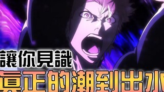 准备迎接2022最潮的神作回归，如何评价死神千年血战篇【BLEACH】