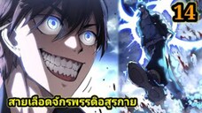 (14) สายเลือดพลังก็อดซิลล่าปีศาจแห่งการทำลายล้าง #มังงะจีน #มังงะพระเอกเทพ พากย์มังงะพระเอกเก่ง