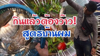 กินแล้วต้องว๊าว ! แกงส้มปลาช่อน ที่บ้านผม 🐟🐠