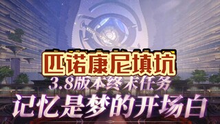 终末任务都要填匹诺康尼哪些剧情坑？