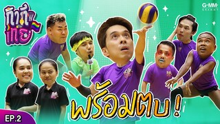 กากีเทย | EP2 | พร้อมตบ