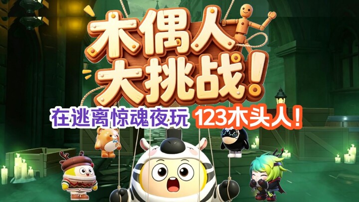 Egg‑Shaped Dolls’ Spooky Fun Cup: [Puppet Master Challenge] Which good‑hearted player is escaping th