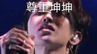 四年的老梗，就不能尊重一下坤坤吗，你们知道这四年坤坤怎么过来的吗