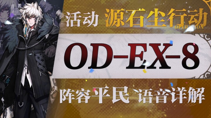 [Arknights] Strategi pemain biasa untuk OD-EX8 dengan satu core! Strategi menyenangkan dengan tim al