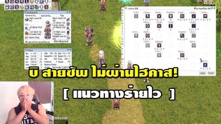 [Ragnarok] Arch bishop ไม่ผ่านไฮคาส!! เอาไว้ค่อยซัฟสุดเจ๋ง!!