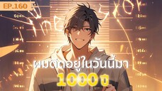 อ่านมังงะ : ผมติดอยู่ในวันนี้มา1000 ปี ตอนที่ 160