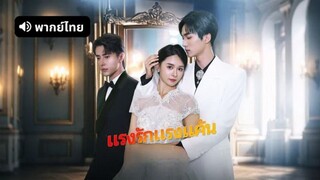 แรงรักแรงแค้น