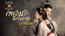 ᎬᏢ.13 เพลงรักพร่างกาล "พากย์ไทย"
