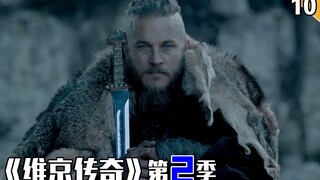 【长工】看看维京人是怎么夺权篡位的！《维京传奇》第二季  第10集