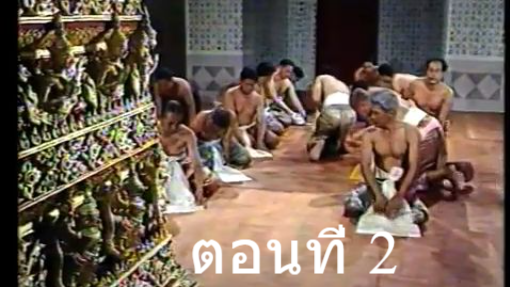 รัตนโกสินทร์ 2539 ตอนที่ 2