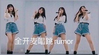 答应大家的全开麦唱跳Rumor(◍•ᴗ•◍)♡♬（对不起，舞蹈尽力了！！）
