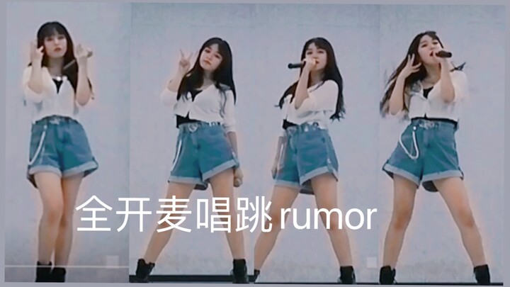 答应大家的全开麦唱跳Rumor(◍•ᴗ•◍)♡♬（对不起，舞蹈尽力了！！）